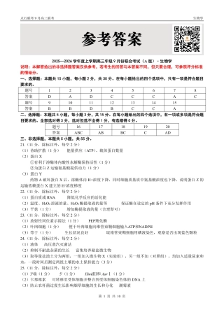 联考2025-2026学年度上学期高三年级9月份联合考试生物（A版）答案.pdf