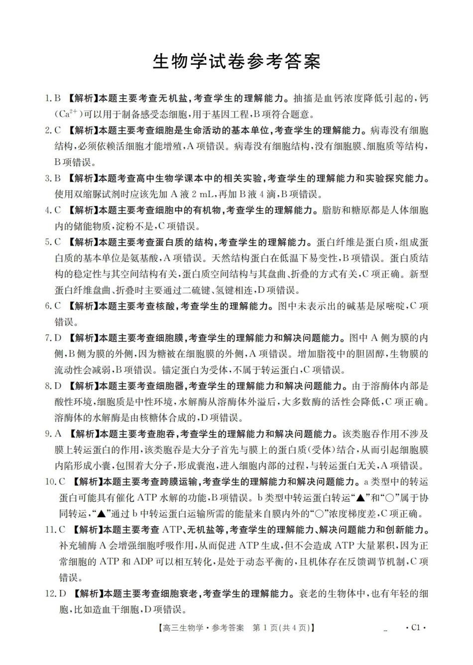辽宁省2026届高三上学期10月联考-生物答案.pdf_第1页