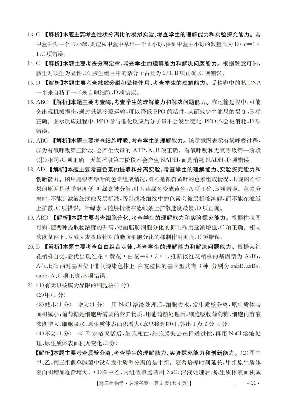 辽宁省2026届高三上学期10月联考-生物答案.pdf_第2页