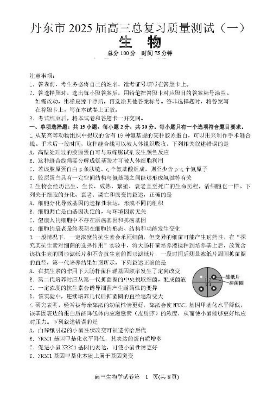 辽宁省丹东市2025届高三下学期3月总复习质量测试（一）生物 含答案.pdf_第1页