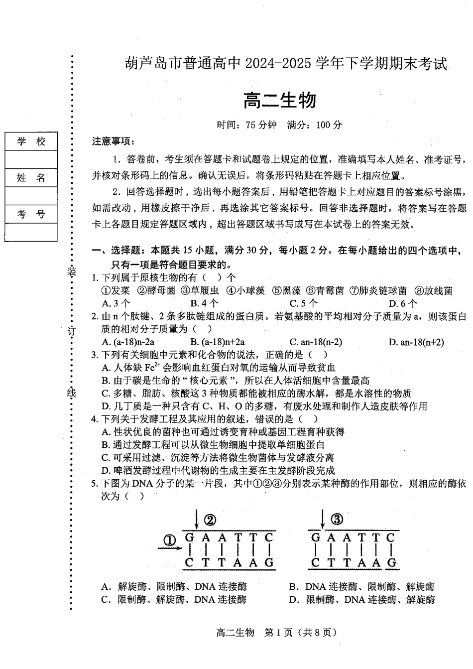 辽宁省葫芦岛市2024-2025学年高二下学期7月期末考试生物试题（含答案）.pdf_第1页