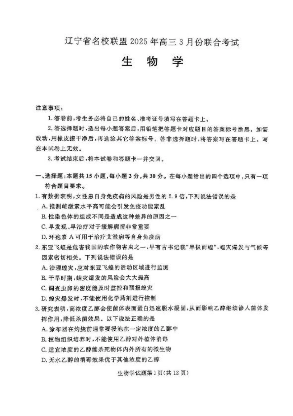辽宁省名校联盟2024-2025学年高三下学期3月份联合考试生物试题+答案.pdf_第1页