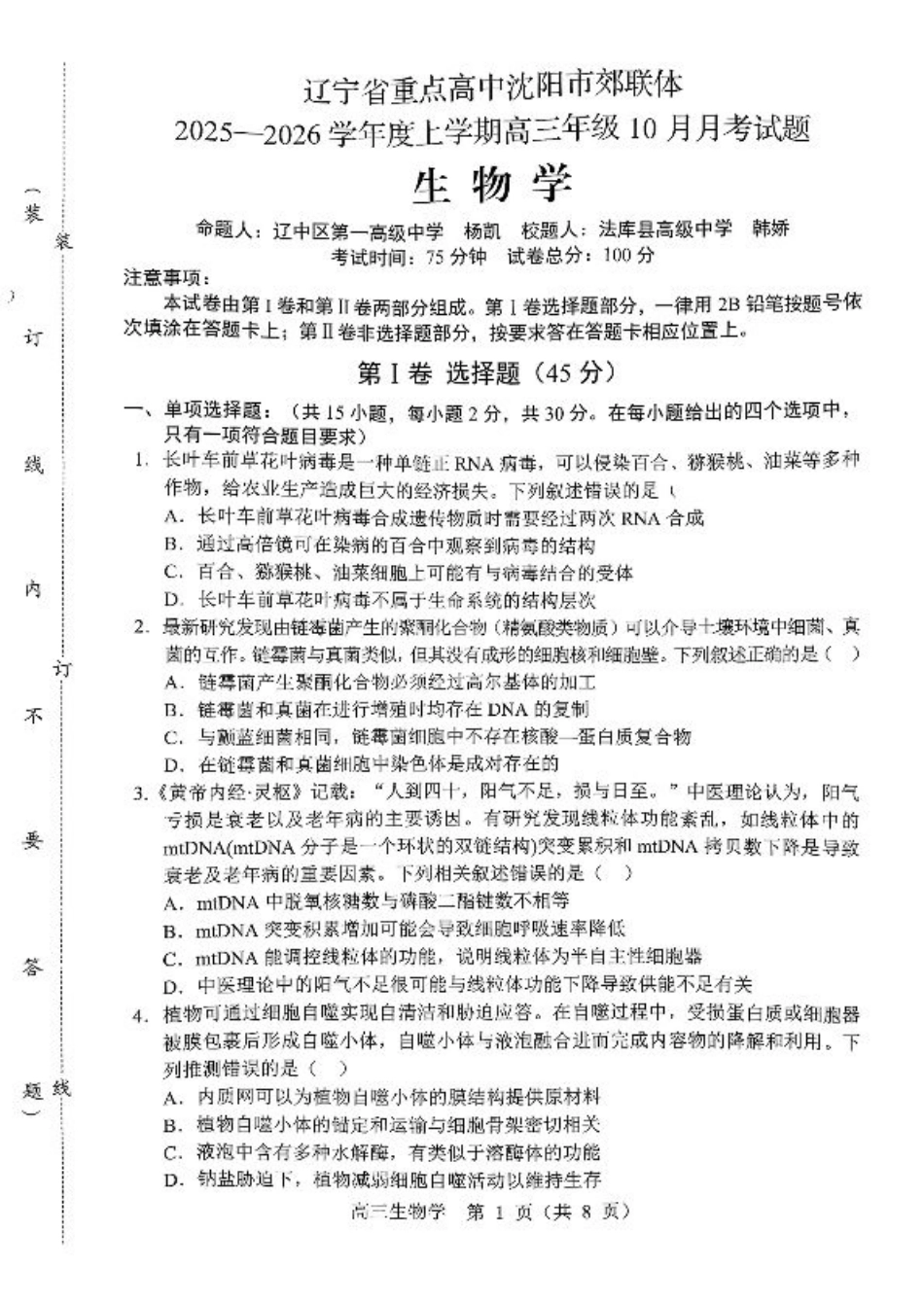 辽宁省重点高中沈阳市郊联体2026届高三年级10月月考+生物试题（含答案）.pdf_第1页