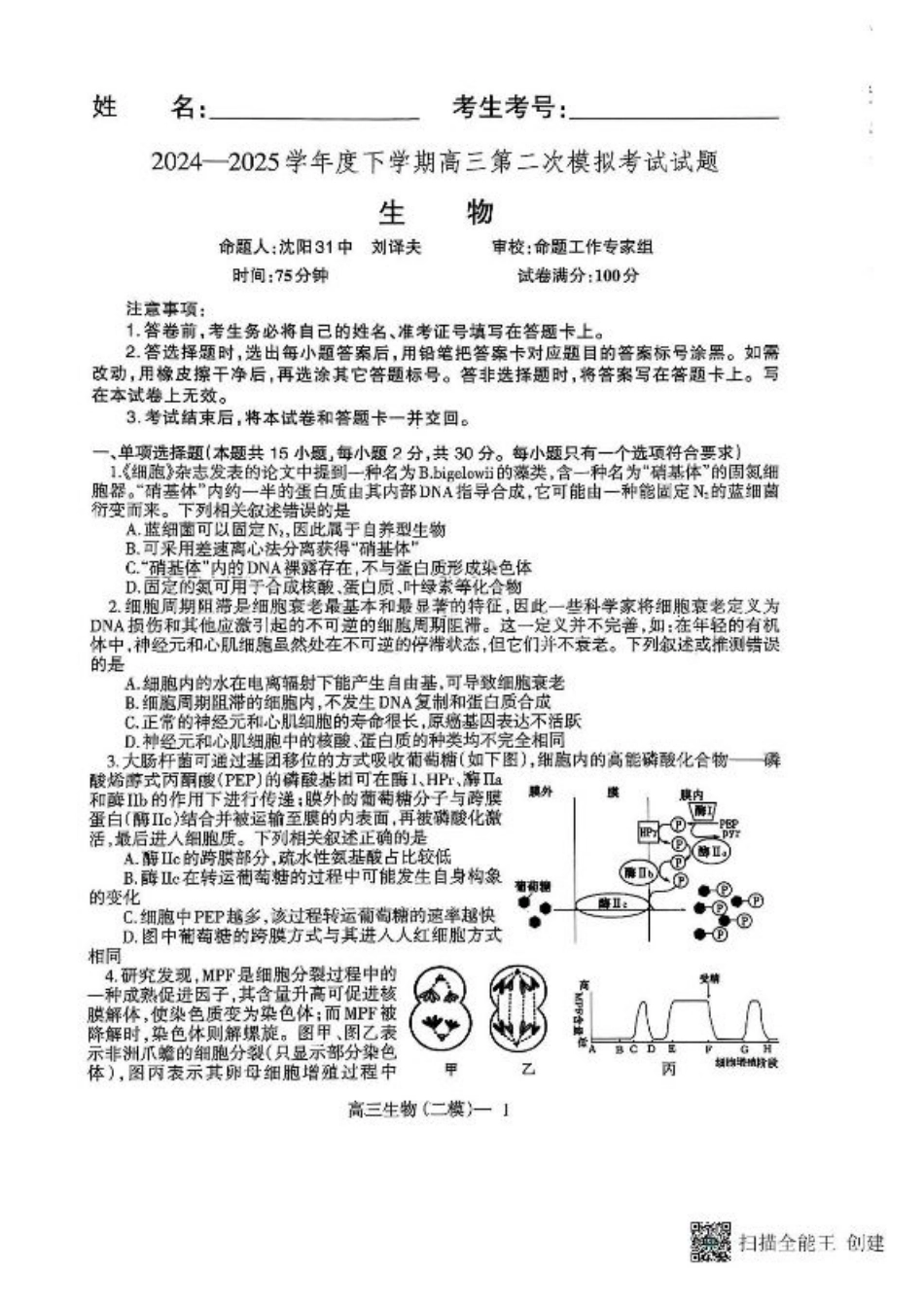 辽宁协作校2024-2025学年度高三第二次模拟考生物试题（含答案）.pdf_第1页