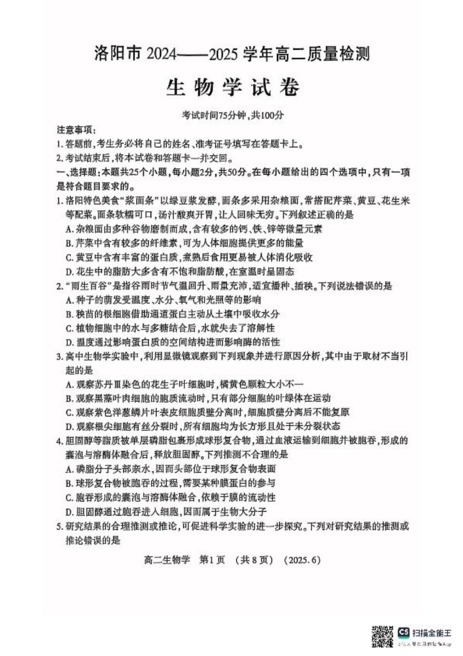 洛阳2024-2025学年6月高二质量检测-生物试卷.pdf_第1页