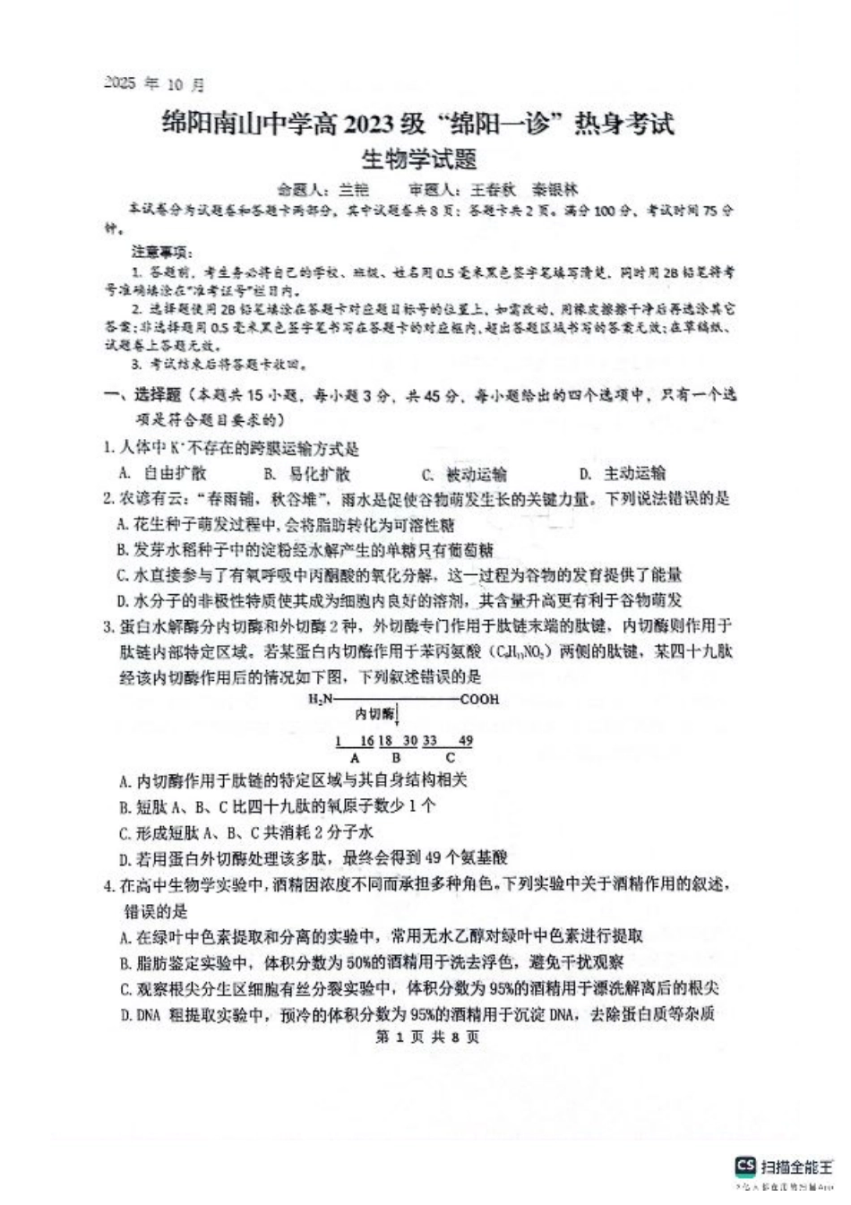 绵阳南山中学高2023级“绵阳一诊”热身考试生物.pdf_第1页