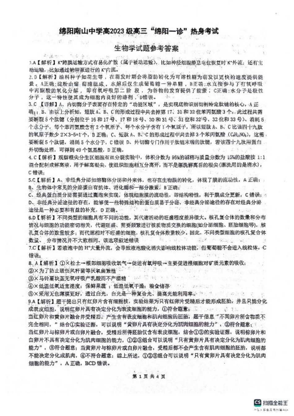 绵阳南山中学高2023级“绵阳一诊”热身考试生物答案.pdf_第1页