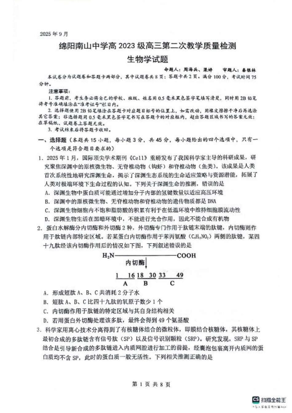 绵阳南山中学高2023级高三第二次教学质量检测+生物试题（含答案）.pdf_第1页