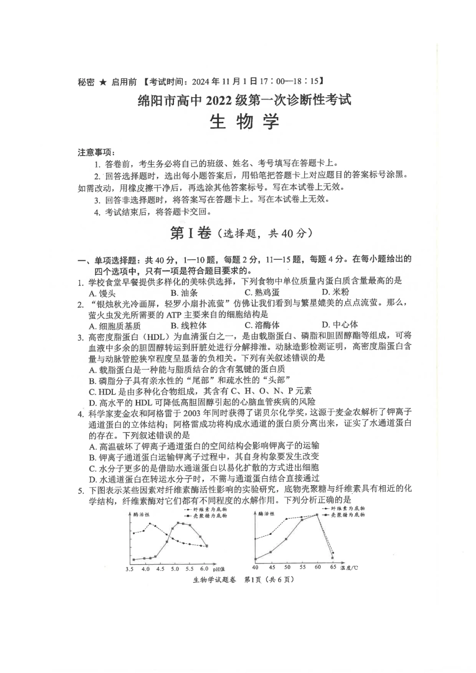 绵阳市高中2022级第一次诊断性考试生物.pdf_第1页