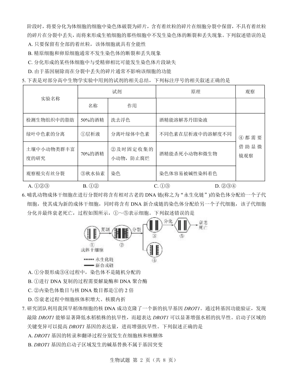 名校教研联盟2025届高考模拟试题训练（样卷）生物试题.pdf_第2页