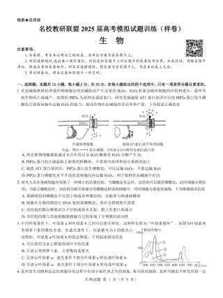 名校教研联盟2025届高考模拟试题训练（样卷）生物试题.pdf