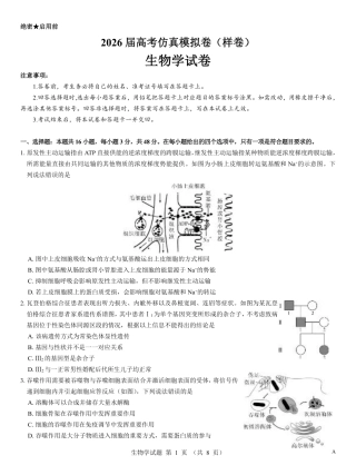 名校教研联盟2026届高考仿真模拟卷（样卷）生物.pdf
