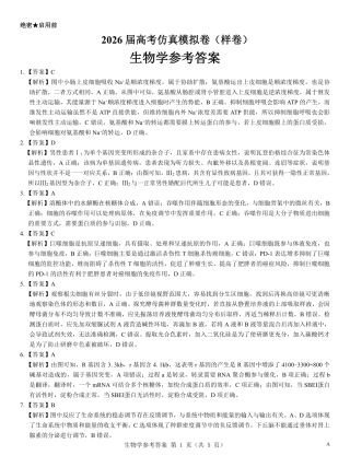名校教研联盟2026届高考仿真模拟卷（样卷）生物答案.pdf