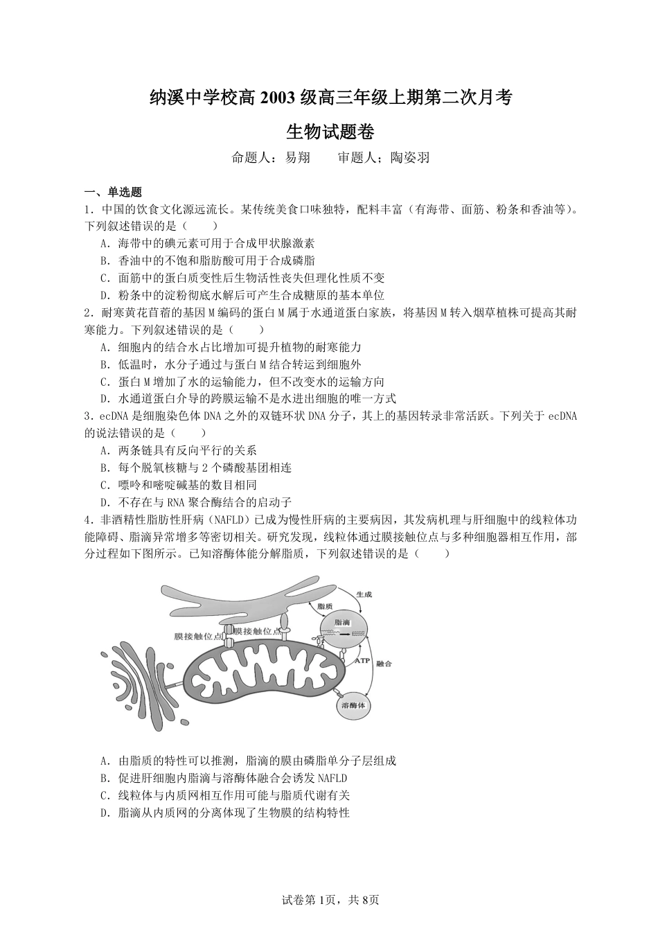 纳溪中学校高 2023 级高三年级上期第二次月考生物+答案.pdf_第1页