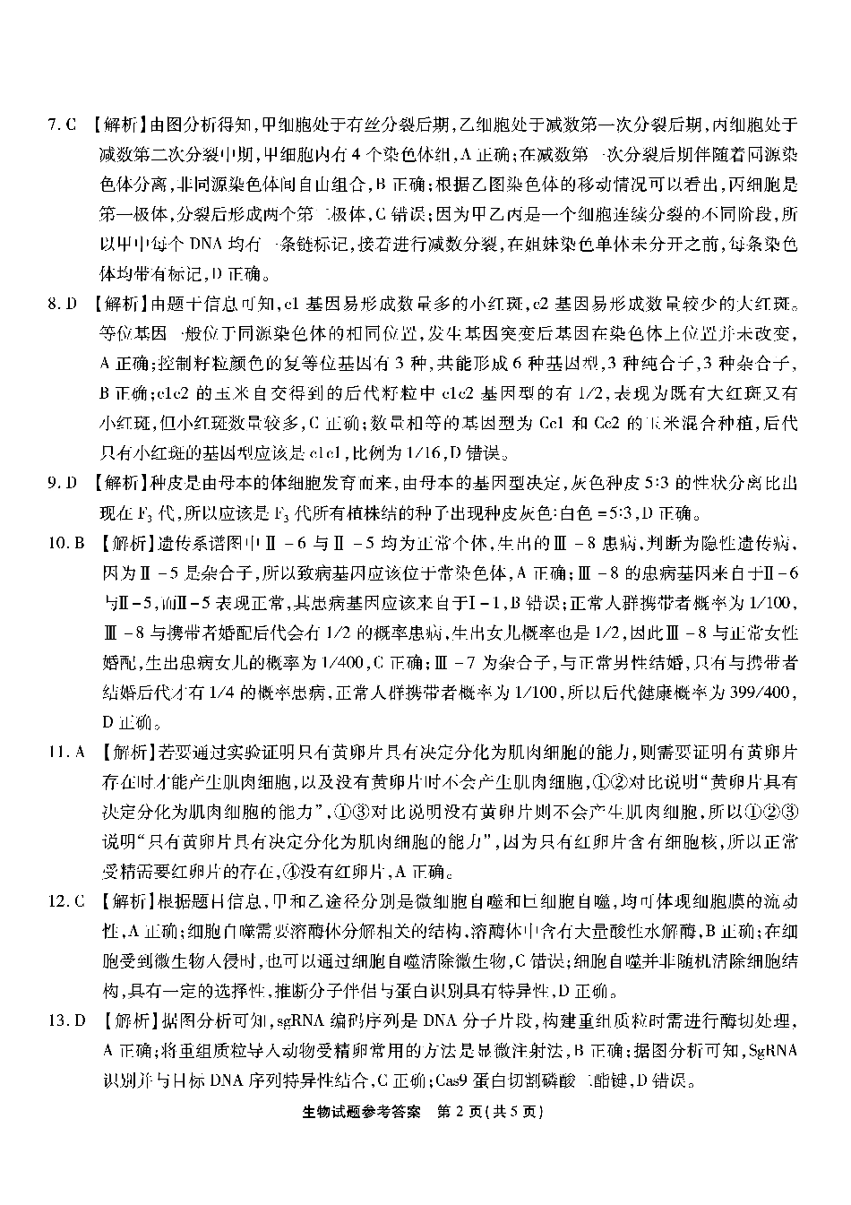 南开第二次联考生物试题答案.pdf_第2页