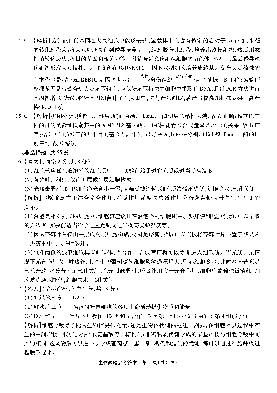 南开第二次联考生物试题答案.pdf_第3页