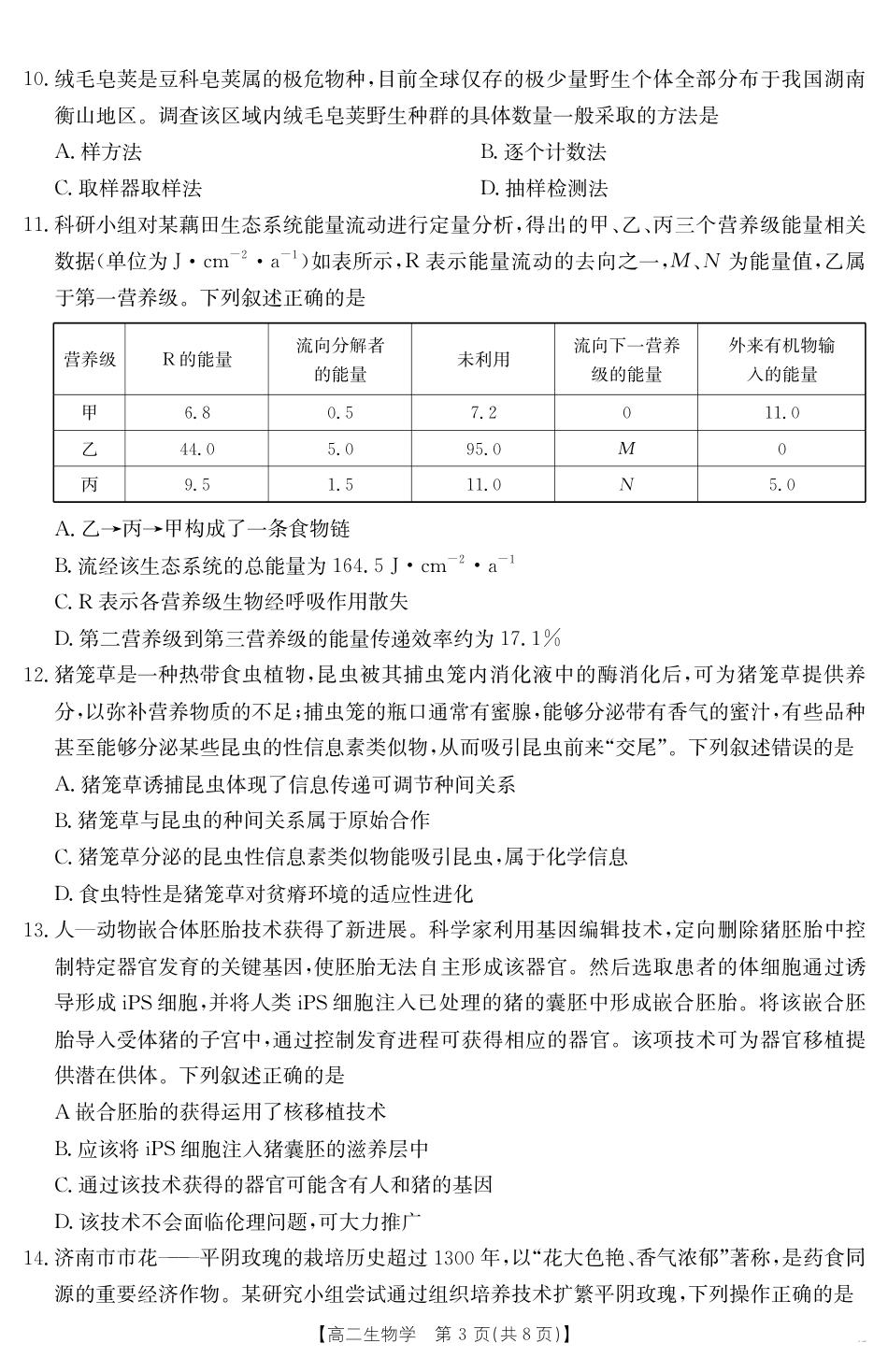 内蒙古2024-2025学年高二下学期7月联考 生物.pdf_第3页