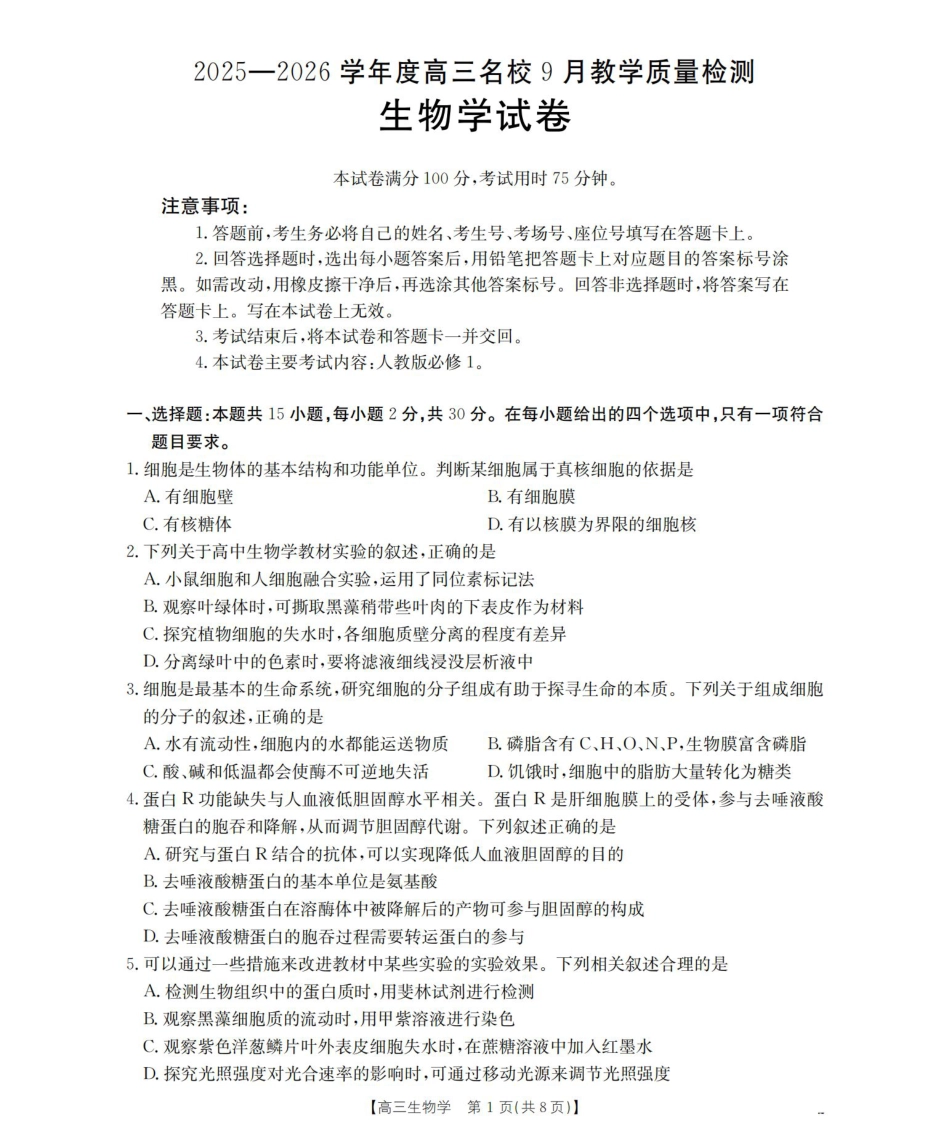 内蒙古2026届高三名校9月教学质量检测试卷（生物.pdf_第1页