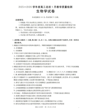 内蒙古2026届高三名校9月教学质量检测试卷（生物.pdf