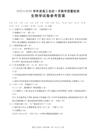 内蒙古2026届高三名校9月教学质量检测试卷_生物答案.pdf