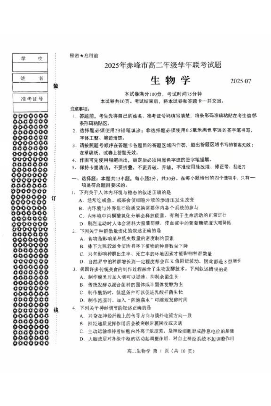 内蒙古赤峰市2024-2025学年高二下学期期末联考生物试卷（图片版，有答案）.pdf_第1页