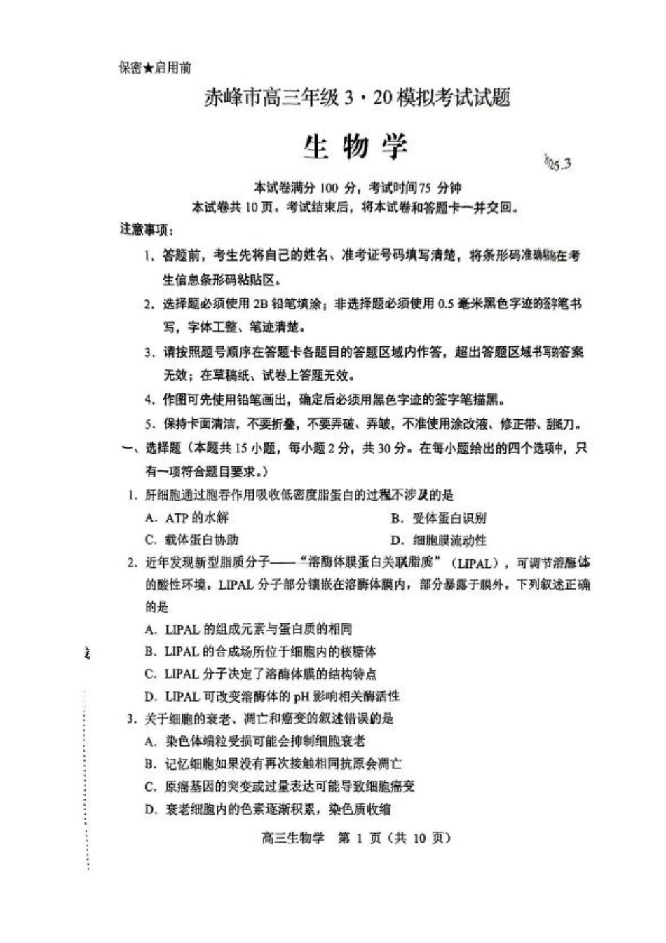 内蒙古赤峰市2025届高三下学期3·20模拟考试生物试卷（含答案）.pdf_第1页