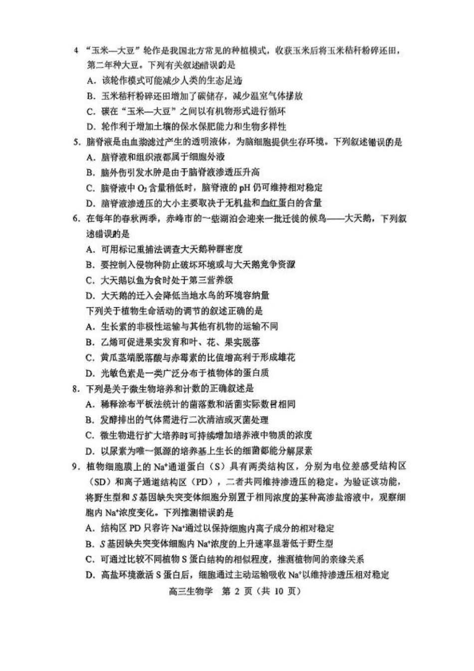 内蒙古赤峰市2025届高三下学期3·20模拟考试生物试卷（含答案）.pdf_第2页