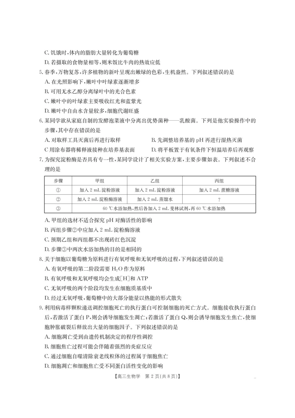 内蒙古名校2026届高三上学期8月开学教学质量检测试题 生物 含答案.pdf_第2页
