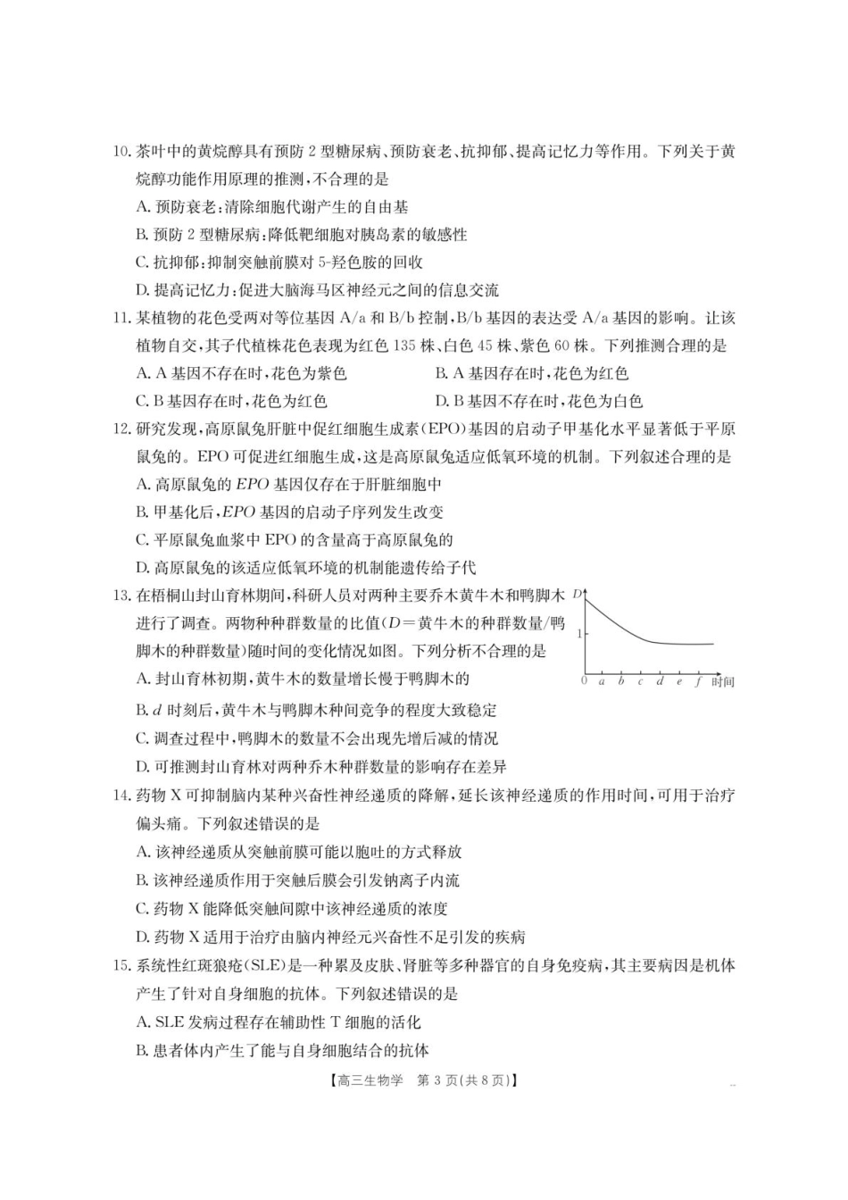 内蒙古名校2026届高三上学期8月开学教学质量检测试题 生物 含答案.pdf_第3页