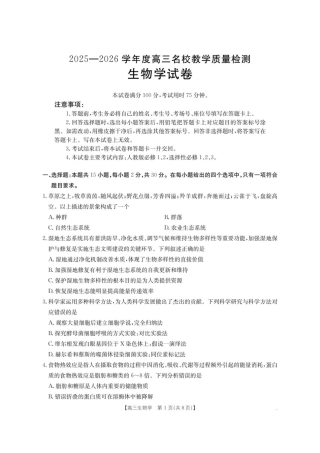 内蒙古名校2026届高三上学期8月开学教学质量检测试题 生物 含答案.pdf