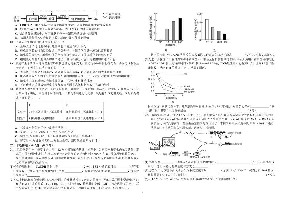 内蒙古自治区巴彦淖尔市第一中学2024-2025学年高三上学期12月月考生物.pdf_第3页