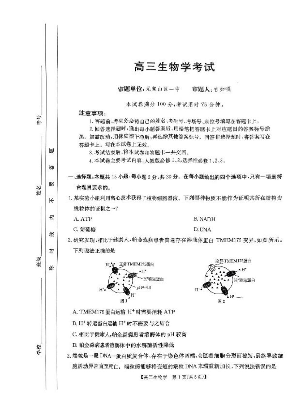 内蒙古自治区大联考2024-2025学年高三上学期开学生物试题.pdf_第1页