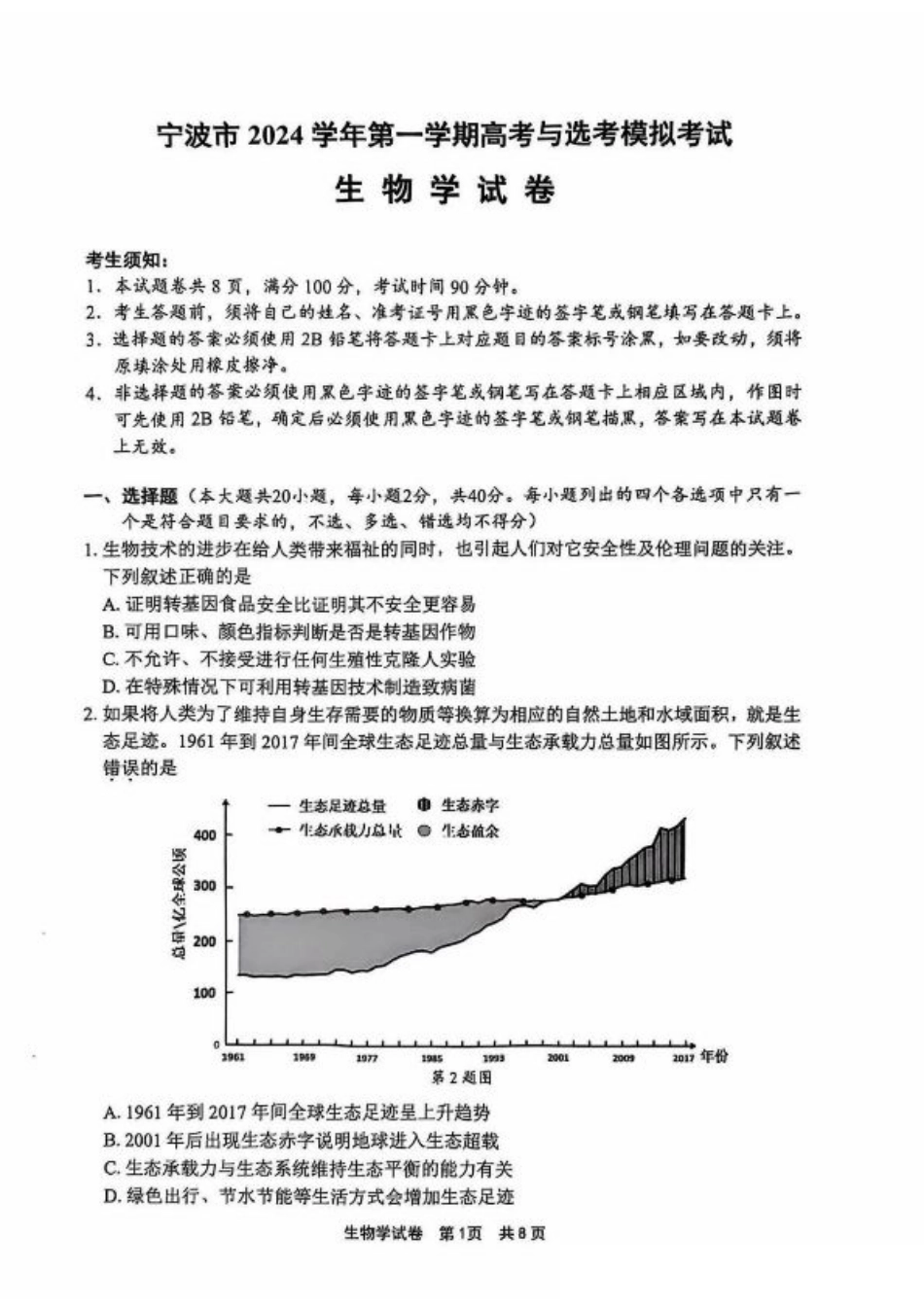 宁波2025届高三一模生物_生物试卷.pdf_第1页