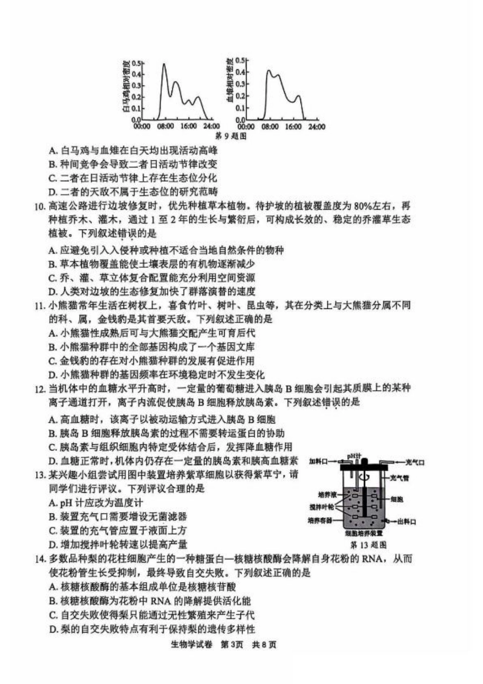 宁波2025届高三一模生物_生物试卷.pdf_第3页