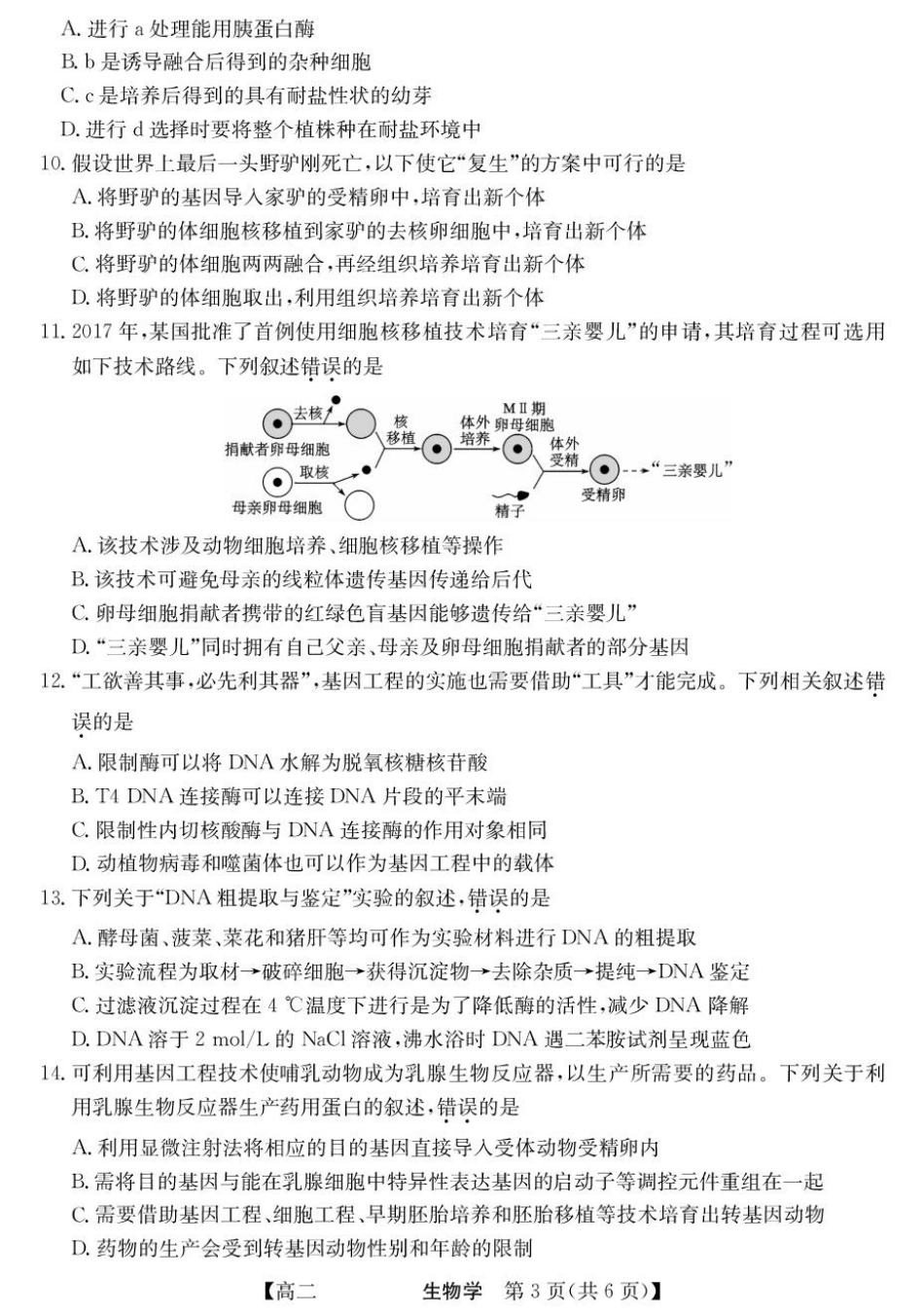 青海省西宁市大通县2024-2025学年高二下学期期末联考生物试卷（含答案）.pdf_第3页