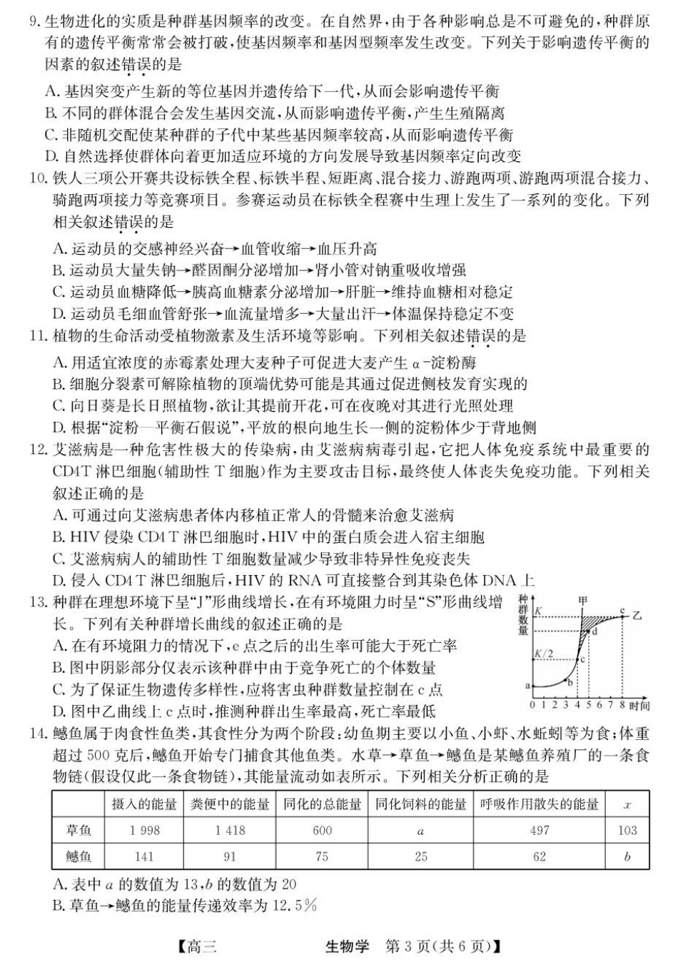 青海省西宁市大通县2026届高三上学期开学摸底考试生物+答案.pdf_第3页