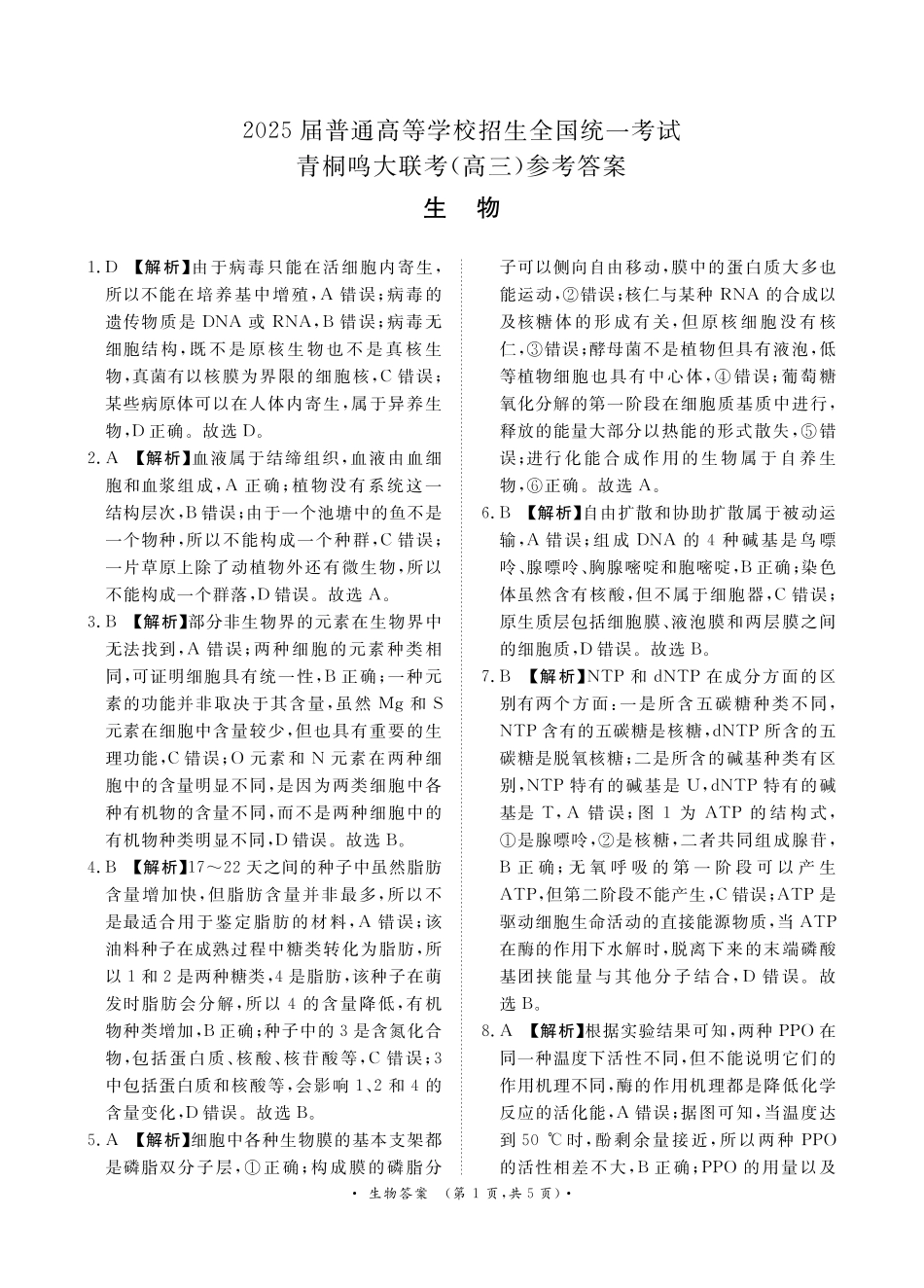 青桐鸣10月高三联考生物通用版答案.pdf_第1页