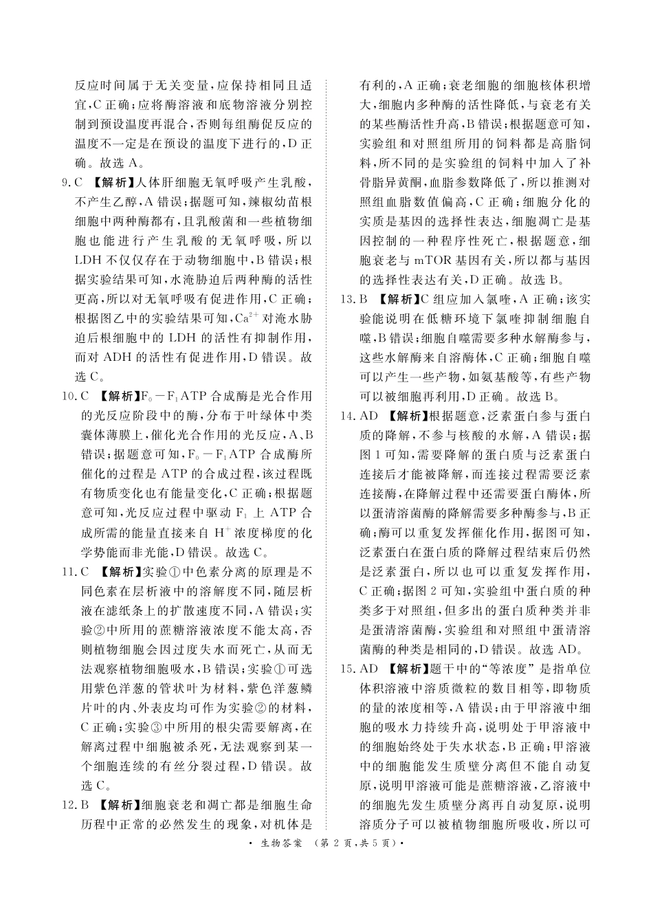 青桐鸣10月高三联考生物通用版答案.pdf_第2页