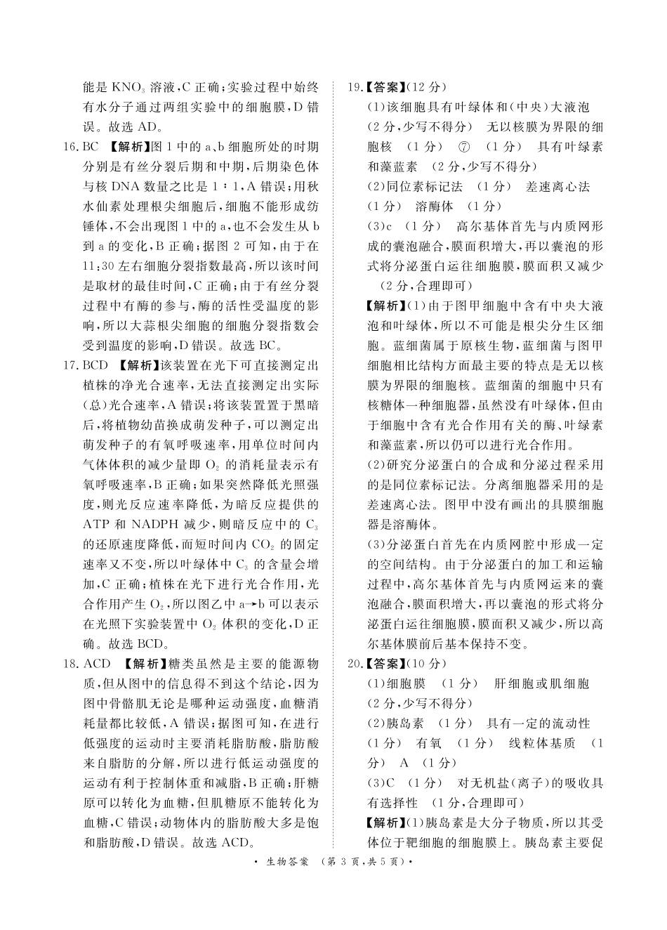 青桐鸣10月高三联考生物通用版答案.pdf_第3页