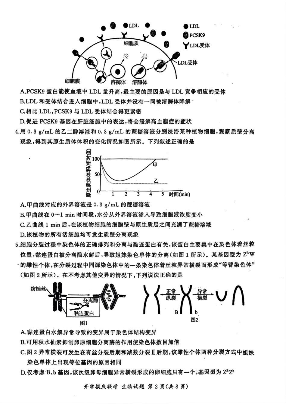 山东省百师联盟高三开学摸底联考（百S）+生物.pdf_第2页