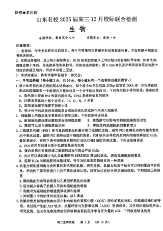 山东省部分名校2025届高三上学期12月校际联合检测生物+答案.pdf