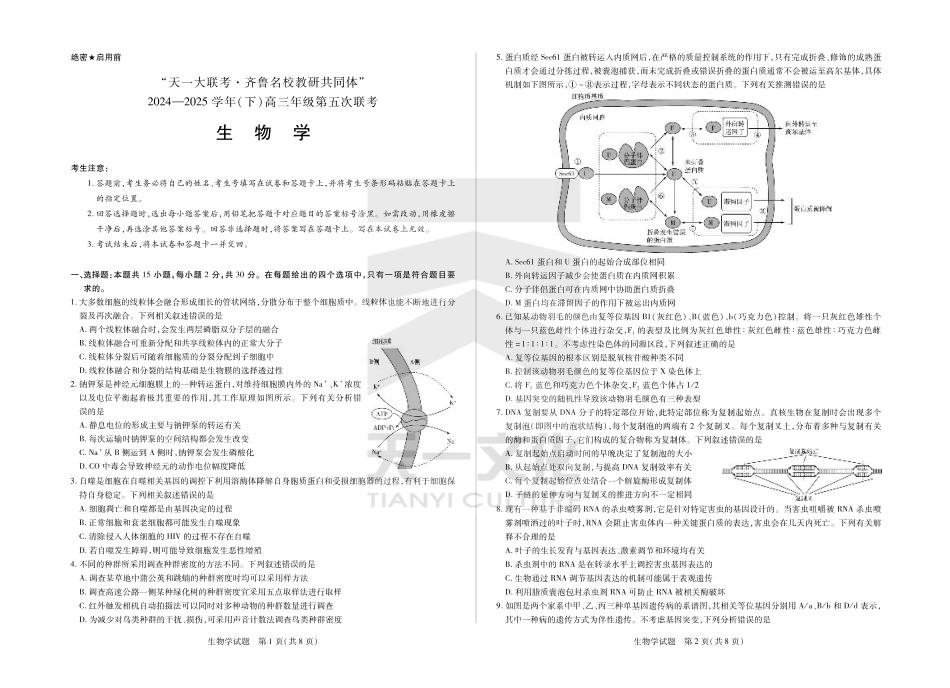 山东省大联考·齐鲁名校教研体2024-2025学年（下）高三年级第五次联考（全科）_生物学齐鲁名校高三五联.pdf_第1页