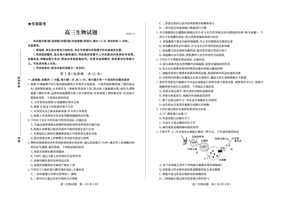 山东省德州市2025-2026学年高三上学期开学考生物试题（含答案）.pdf_第1页