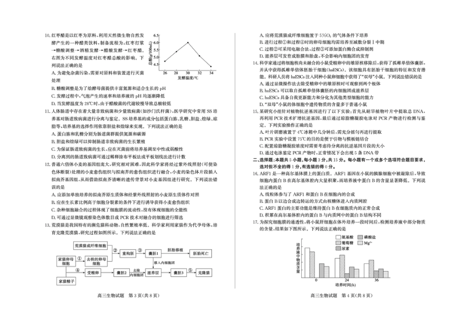 山东省德州市2025-2026学年高三上学期开学考生物试题（含答案）.pdf_第2页