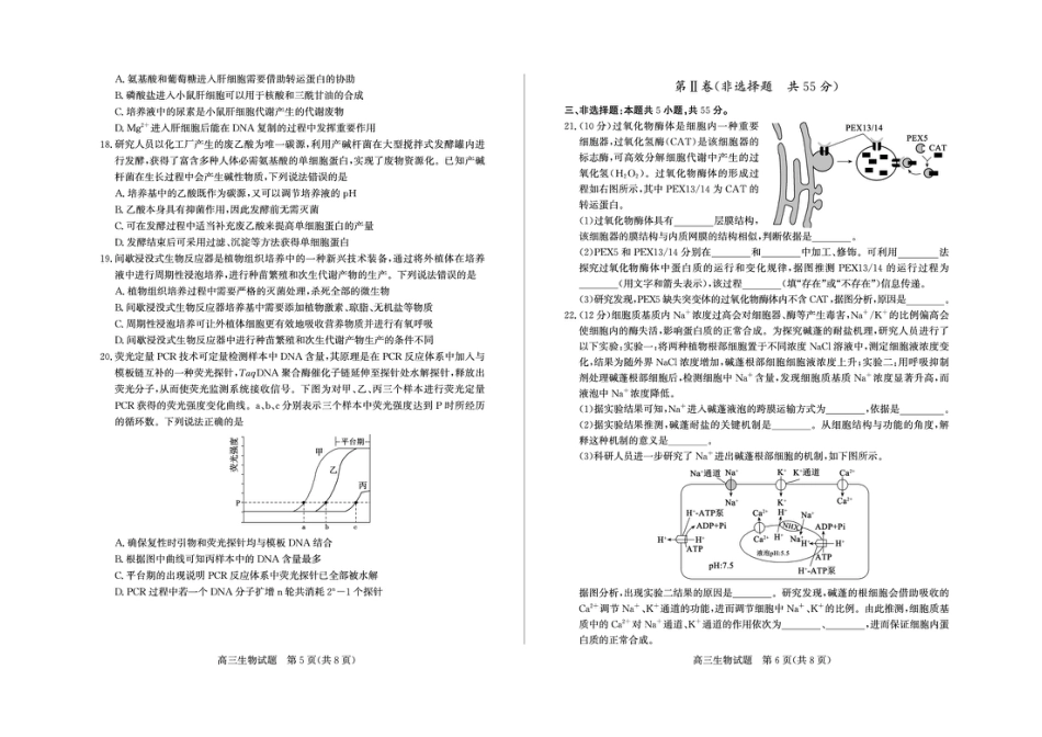 山东省德州市2025-2026学年高三上学期开学考生物试题（含答案）.pdf_第3页
