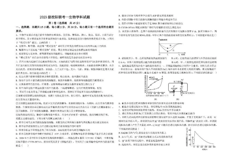 山东省德州市2026届高三上学期9月校际联考（一）生物试卷（含答案）.pdf_第1页