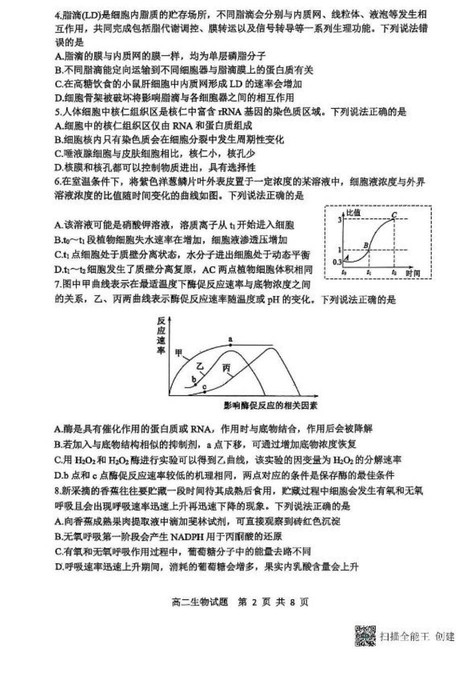 山东省东营市2024-2025学年高二下学期期末质量监测生物试卷（含答案）.pdf_第2页