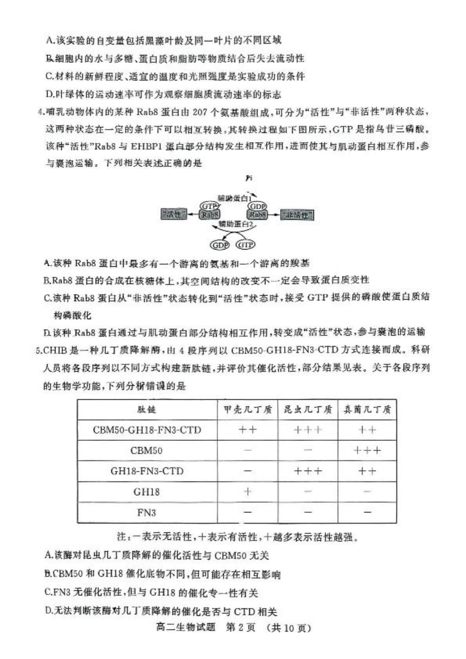山东省济南市2024-2025学年高二下学期7月期末学习质量检测生物试卷（含答案）.pdf_第2页