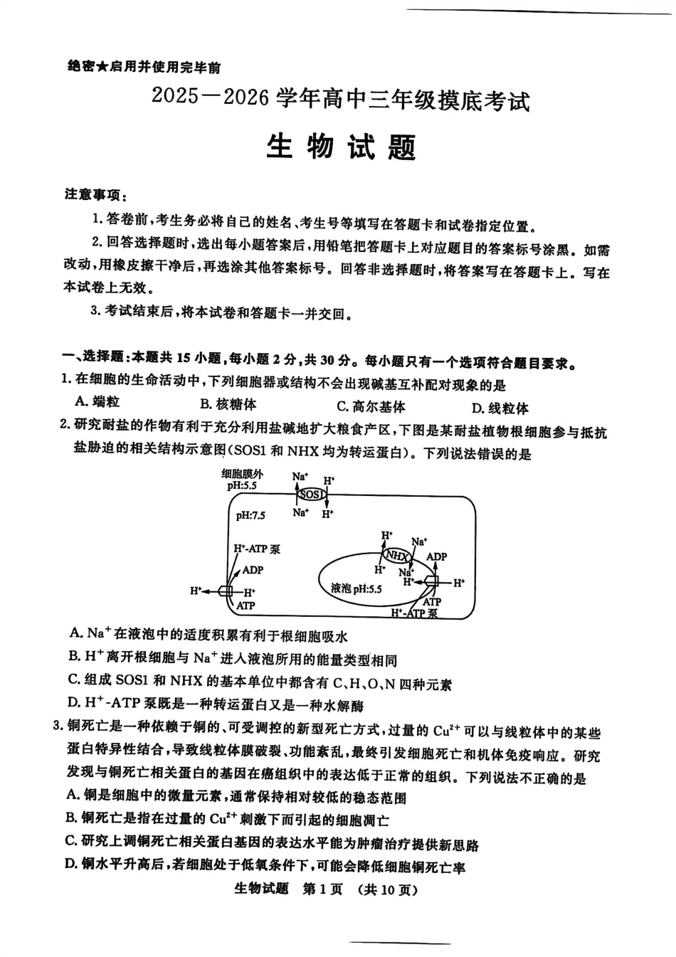 山东省济南市2025-2026学年高三上学期开学摸底考试生物试题.pdf_第1页