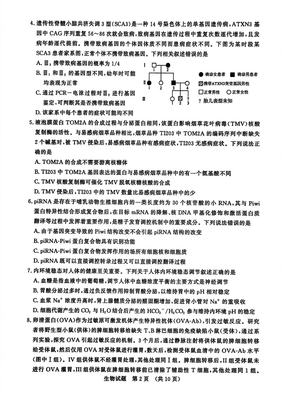 山东省济南市2025-2026学年高三上学期开学摸底考试生物试题.pdf_第2页